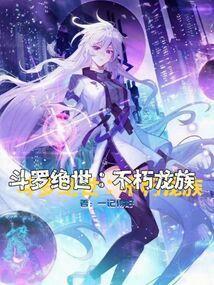 斗罗绝世不朽龙族作者一记得好