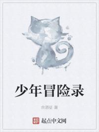 少年冒险王 科幻探险