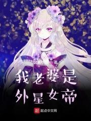 我老婆是外星女帝免费阅读