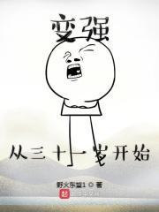 变强从30岁开始