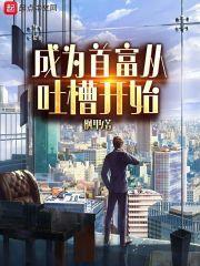 成为首富从吐槽开始 枫甲