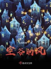 空谷房子里的空谷是什么意思