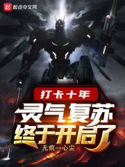 灵气复苏百年后的