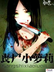 重生之丧尸女主