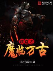 洪荒万古第一魔
