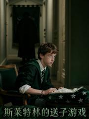 hp之斯莱特林的养子