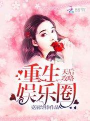 重生娱乐圈之天后归来笔趣阁