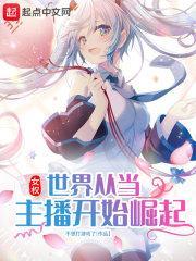 女权世界中的王者主播