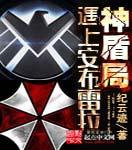 神盾局遇上安布雷拉是第几集