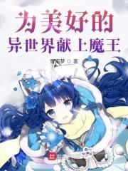 为美好的异世界献上魔王漫画