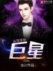 从写诗开始的文娱巨星