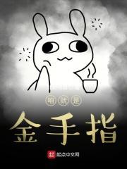 咱就是金手指表情包