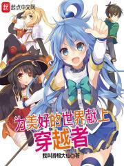 为美好的世界献上祝福原作