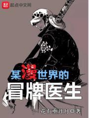 某美漫的冒牌医生