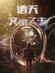 诸天文明之主 未莫闻