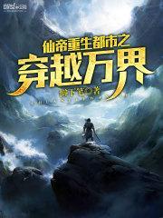 仙帝重生到都市的排行榜