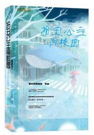 扮丑公主闯校园的