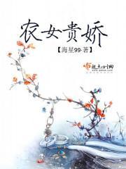 农女贵妻免费阅读