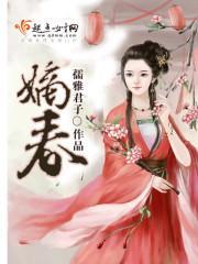 嫡春 孺雅君子