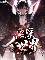 采集全世界 凡炎