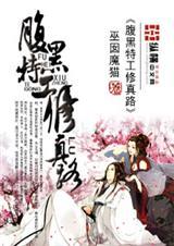 腹黑修仙