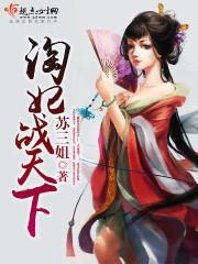 天降淘妃战神王爷太凶猛