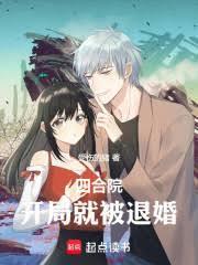 四合院开局就被退婚的