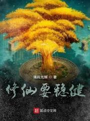 修仙要稳健起点