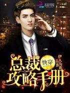 快穿总裁攻略手册无删减版