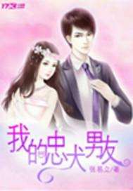 我的忠犬男友演员表