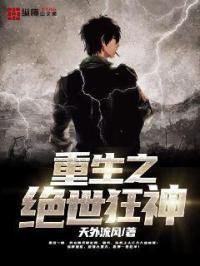 重生之绝世狂神百度百科