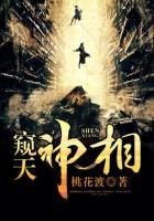窥天神相 全文免费阅读