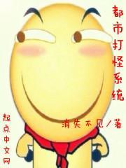 都市之打怪爆秘籍