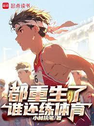 都重生了谁还练体育啊