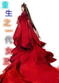 一代女皇重生