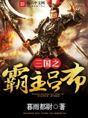 三国之吕布称霸天下