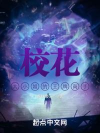 校花的贴身高手大小姐表白篇