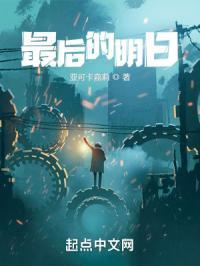 明日最后怎么样了