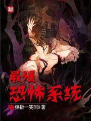 最强恐怖系统有声