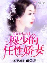 女主叫穆双双的