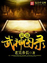 最强武神全文全文地址