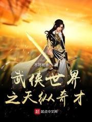 武侠世界之天纵奇才免费阅读