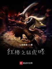 红楼之猛虎哮笔趣阁