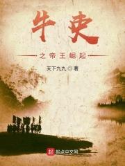 牛吏之帝国崛起