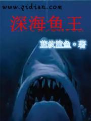 深海鱼王电影