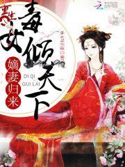 重生毒女倾天下嫡妻归来免费阅读