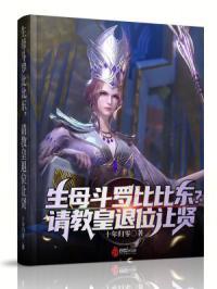 生母斗罗比比东请教皇退位让贤