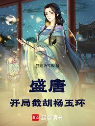 盛唐开局截胡杨玉环免费阅读