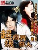 超级商业帝国人物介绍