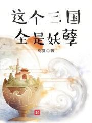 这个三国全是妖孽 刻羽